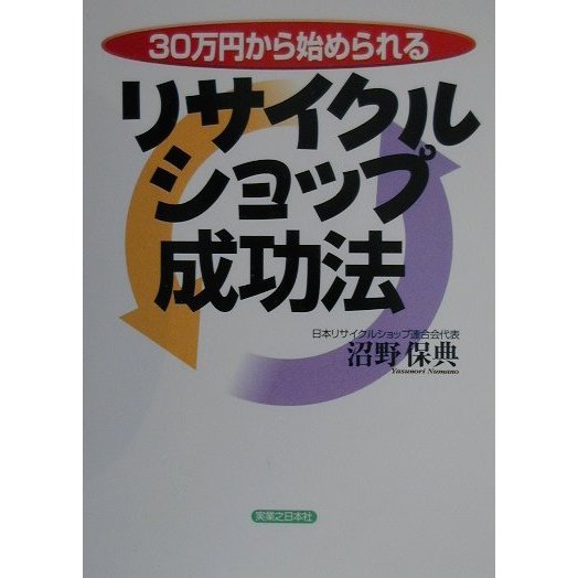 30万円から始められるリサイクルショップ成功法(実日ビジネス) [単行本]