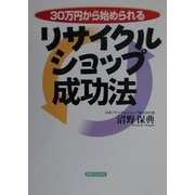 30万円から始められるリサイクルショップ成功法(実日ビジネス) [単行本]