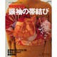 安田多賀子の振袖の帯結び－ひだで飾る、ドレープで装う（婦人生活家庭シリーズ） [ムックその他]