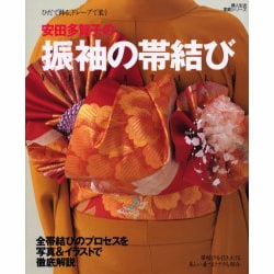 安田多賀子の振袖の帯結び－ひだで飾る、ドレープで装う（婦人生活家庭シリーズ） [ムックその他]