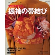 安田多賀子の振袖の帯結び－ひだで飾る、ドレープで装う（婦人生活家庭シリーズ） [ムックその他]