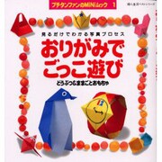 おりがみでごっこ遊び－見るだけでわかる写真プロセス どうぶつ&ままごとおもちゃ（婦人生活ベストシリーズ プチタンファンのMiNiムック 1） [ムックその他]