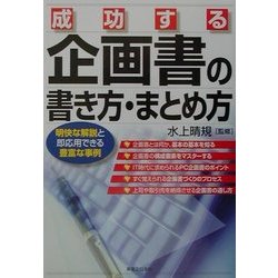 成功する企画書の書き方・まとめ方(実日ビジネス) [単行本]
