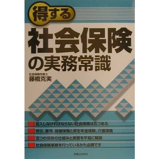 得する社会保険の実務常識(実日ビジネス) [単行本]