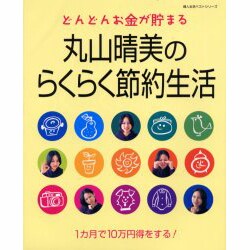 丸山晴美のらくらく節約生活－どんどんお金が貯まる（婦人生活ベストシリーズ） [ムックその他]