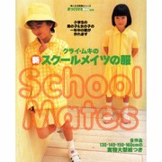 クライ・ムキの新スクールメイトの服（婦人生活家庭シリーズ） [ムックその他]