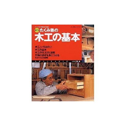 たくみ塾の木工の基本 増補版－基礎から学ぶ木工作（婦人生活ベストシリーズ） [ムックその他]