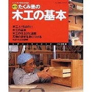 たくみ塾の木工の基本 増補版－基礎から学ぶ木工作（婦人生活ベストシリーズ） [ムックその他]