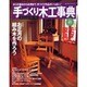 手づくり木工事典 No.45（婦人生活ベストシリーズ） [ムックその他]