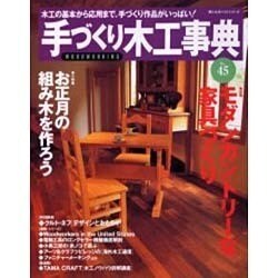 手づくり木工事典 No.45（婦人生活ベストシリーズ） [ムックその他]