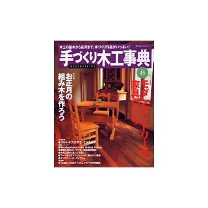 手づくり木工事典 No.45（婦人生活ベストシリーズ） [ムックその他]