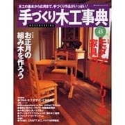 手づくり木工事典 No.45（婦人生活ベストシリーズ） [ムックその他]