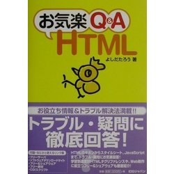 お気楽Q&A HTML [単行本]