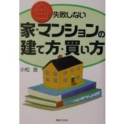 失敗しない家・マンションの建て方・買い方 [単行本]