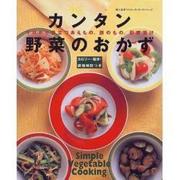 カンタン野菜のおかず－今日から役立つあえもの、酢のもの、即席漬け（婦人生活ファミリークッキングシリーズ） [ムックその他]