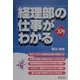 ビジュアルde入門 経理部の仕事がわかる(実日ビジネス) [単行本]