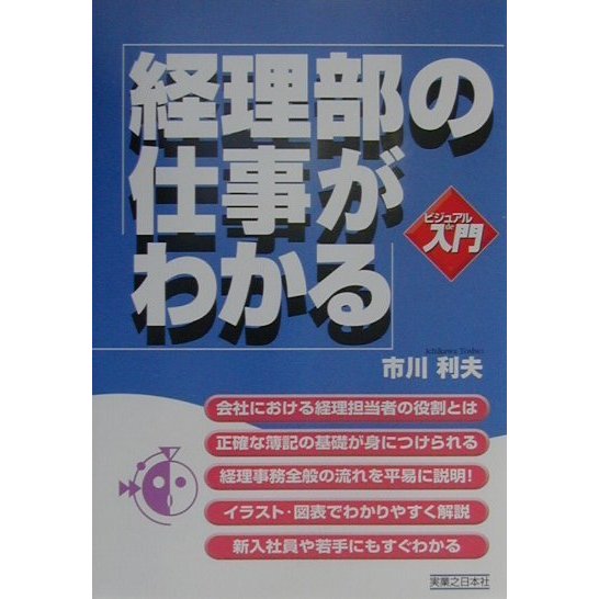 ビジュアルde入門 経理部の仕事がわかる(実日ビジネス) [単行本]