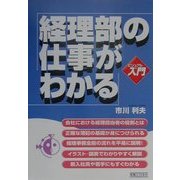 ビジュアルde入門 経理部の仕事がわかる(実日ビジネス) [単行本]