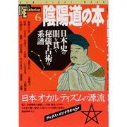 陰陽道の本－日本史の闇を貫く秘儀・占術の系譜（NEW SIGHT MOOK Books Esoterica 6） [全集叢書]