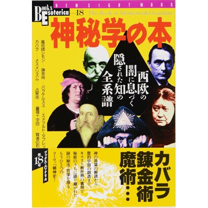 神秘学の本－西欧の闇に息づく隠された知の全系譜（NEW SIGHT MOOK Books Esoterica 18） [ムックその他]