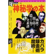 神秘学の本－西欧の闇に息づく隠された知の全系譜（NEW SIGHT MOOK Books Esoterica 18） [ムックその他]