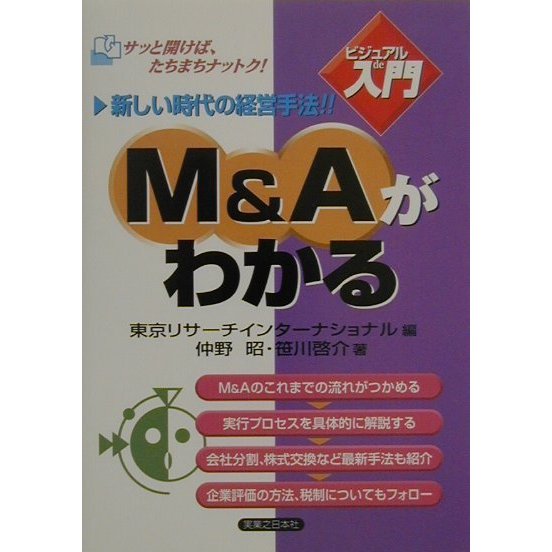 ビジュアルde入門 M&Aがわかる―新しい時代の経営手法!!(実日ビジネス) [単行本]