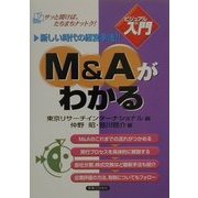 ビジュアルde入門 M&Aがわかる―新しい時代の経営手法!!(実日ビジネス) [単行本]