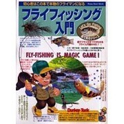 フライフィッシング入門－初心者はこの本で本物のフライマンになる（立風ベストムック 39 Let's Go Fishing絵で見るシリー） [ムックその他]