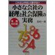 小さな会社の経理と社会保険の実務―これ以上やさしく書けない 増補改訂版 (実日ビジネス) [単行本]