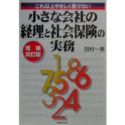 小さな会社の経理と社会保険の実務―これ以上やさしく書けない 増補改訂版 (実日ビジネス) [単行本]