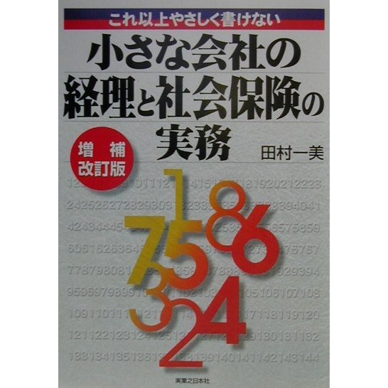小さな会社の経理と社会保険の実務―これ以上やさしく書けない 増補改訂版 (実日ビジネス) [単行本]
