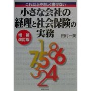 小さな会社の経理と社会保険の実務―これ以上やさしく書けない 増補改訂版 (実日ビジネス) [単行本]