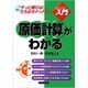 原価計算がわかる(実日ビジネス―ビジュアルde入門) [単行本]