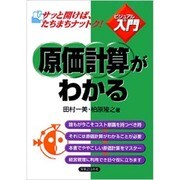 原価計算がわかる(実日ビジネス―ビジュアルde入門) [単行本]