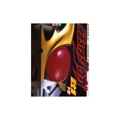 仮面ライダークウガ超全集 下巻（てれびくんデラックス 愛蔵版） [ムックその他]