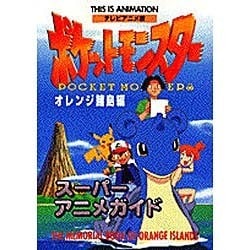 ヨドバシ Com テレビアニメ版ポケットモンスターオレンジ諸島編スーパーアニメ ジス イズ アニメーション ムックその他 通販 全品無料配達 ヨドバシ Com テレビアニメ版ポケットモンスターオレンジ諸島編スーパーアニメ ジス イズ アニメーション ムックその他 通販 全品無料配達