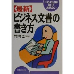 これだけは知っておきたい最新ビジネス文書の書き方(実日ビジネス) [単行本]