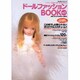 ドールファッションBOOK vol.1－コスチュームドールコレクション（婦人生活ベストシリーズ） [ムックその他]