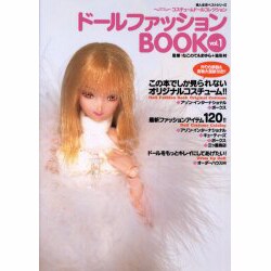 ドールファッションBOOK vol.1－コスチュームドールコレクション（婦人生活ベストシリーズ） [ムックその他]