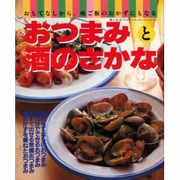 おつまみと酒のさかな－おもてなしから、晩ご飯ののおかずにもなる（婦人生活ファミリークッキングシリーズ） [ムックその他]