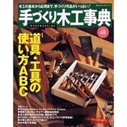 手づくり木工事典 No.48（婦人生活ベストシリーズ） [ムックその他]