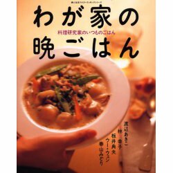わが家の晩ごはん－料理研究家のいつものごはん（婦人生活ファミリークッキングシリーズ） [ムックその他]