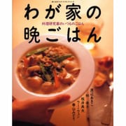 わが家の晩ごはん－料理研究家のいつものごはん（婦人生活ファミリークッキングシリーズ） [ムックその他]