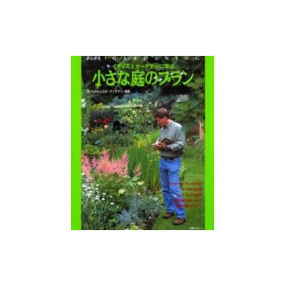 イギリス人ガーデナーに学ぶ小さな庭のプラン－ラッセルさんのガーデンデザイン講座（別冊プラスワン PLUS1 GARDENING） [ムックその他]