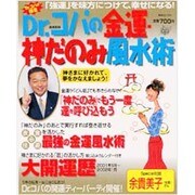 Dr.コパの金運・神だのみ風水術－衣・食・住・遊・心を活かした最強の金運風水術（実用百科） [ムックその他]