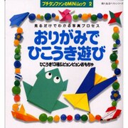 おりがみでひこうき遊び－見るだけでわかる写真プロセス ひこうき13種&ピョンピョンおもちゃ（婦人生活ベストシリーズ プチタンファンのMiNiムック 2） [ムックその他]