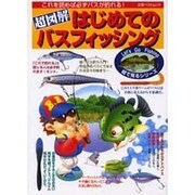 超図解はじめてのバスフィッシング（立風ベストムック 69 Let'sGoFishing絵で見るフィッシン） [ムックその他]