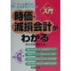 ビジュアルde入門 時価・減損会計がわかる(実日ビジネス) [単行本]