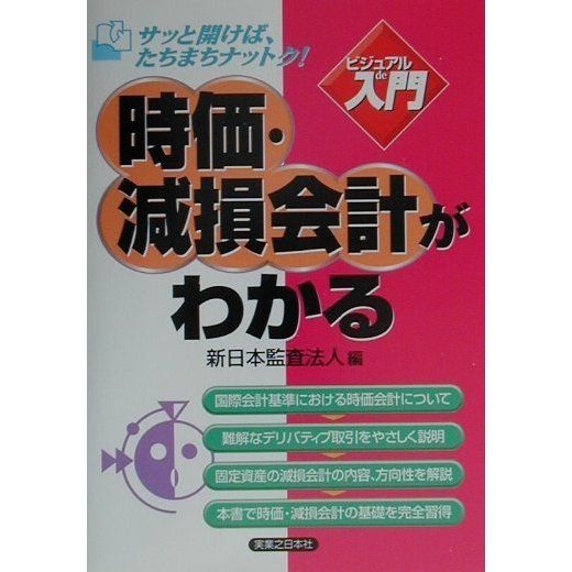 ビジュアルde入門 時価・減損会計がわかる(実日ビジネス) [単行本]