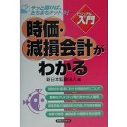 ビジュアルde入門 時価・減損会計がわかる(実日ビジネス) [単行本]